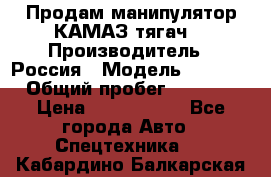 Продам манипулятор КАМАЗ тягач  › Производитель ­ Россия › Модель ­ 5 410 › Общий пробег ­ 5 000 › Цена ­ 1 000 000 - Все города Авто » Спецтехника   . Кабардино-Балкарская респ.